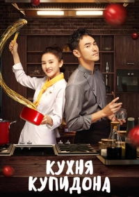 Кухня купидона (2022)