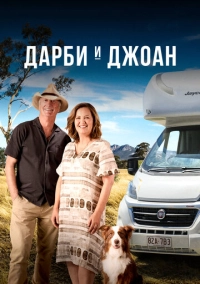 Дарби и Джоан (2022)