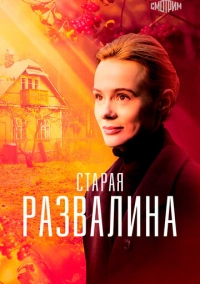 Старая развалина (2021)