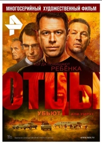Отцы (2016)