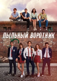 Пыльный воротник (2022)