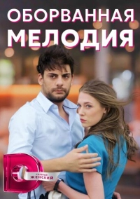 Оборванная мелодия (2018)