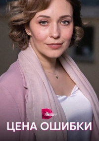 Цена ошибки (2021)