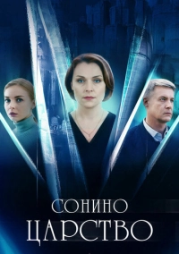 Сонино царство (2025)