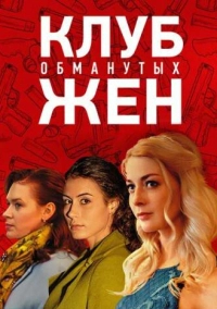 Клуб обманутых жен (2018)