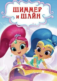 Шиммер и Шайн (2015)