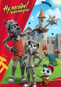 Ну, погоди! Каникулы (2021)