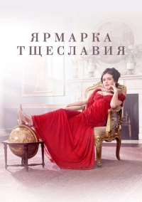 Ярмарка тщеславия (2018)