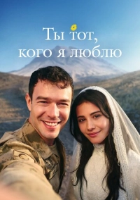 Ты тот, кого я люблю (2026)