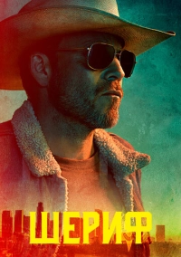 Шериф (2020)