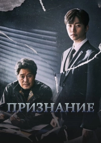 Признание (2019)