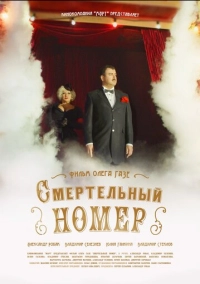Смертельный номер (2018)