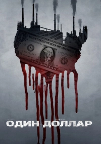 Один доллар (2018)