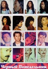 Черный понедельник (2019)