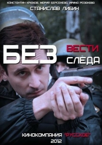 Без следа (2012)