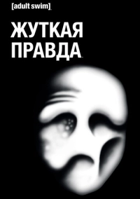 Жуткая правда (2018)
