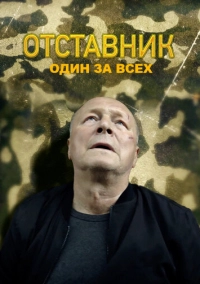 Отставник. Один за всех (2019)
