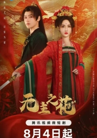 Леди-командир (2024)