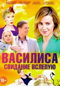 Василиса (2016)