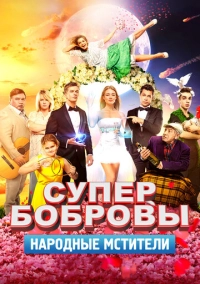 СуперБобровы. Народные мстители (2018)