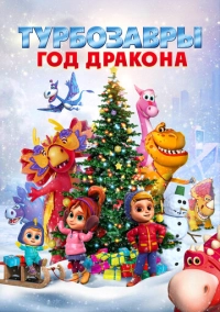 Турбозавры. Год Дракона (2023)