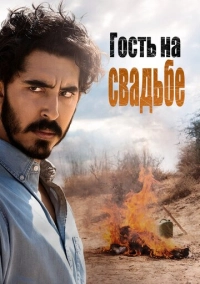 Гость на свадьбе (2018)