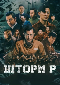 Шторм P (2019)