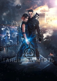 Танцы насмерть (2016)