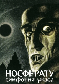 Носферату, симфония ужаса (1922)