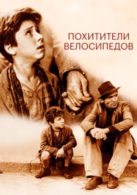 Похитители велосипедов (1948)