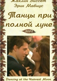 Танцуя при полной Луне (2002)