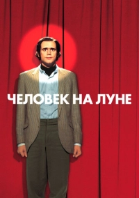 Человек на Луне (1999)