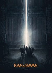 Вальгалла: Рагнарёк (2019)