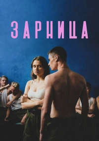 Зарница (2020)