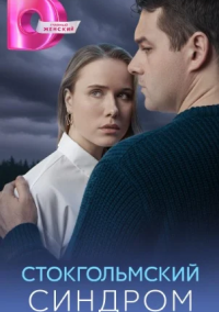 Стокгольмский синдром (2026)