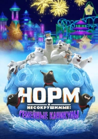 Норм и Несокрушимые: Семейные каникулы (2020)