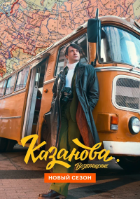 Казанова (2020)