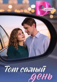 Тот самый день (2026)
