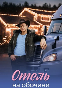 Отель на обочине (2026)