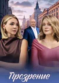 Прозрение (2026)